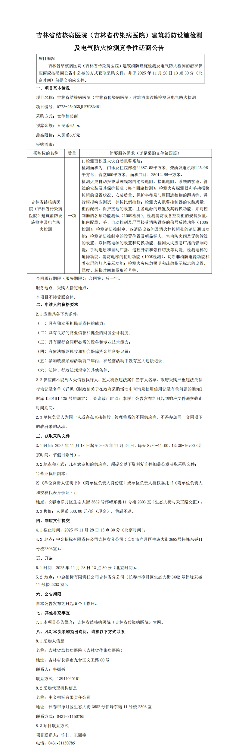 吉林省结核病医院（吉林省传染病医院）建筑消防设施检测及电气防火检测竞争性磋商公告_00.jpg