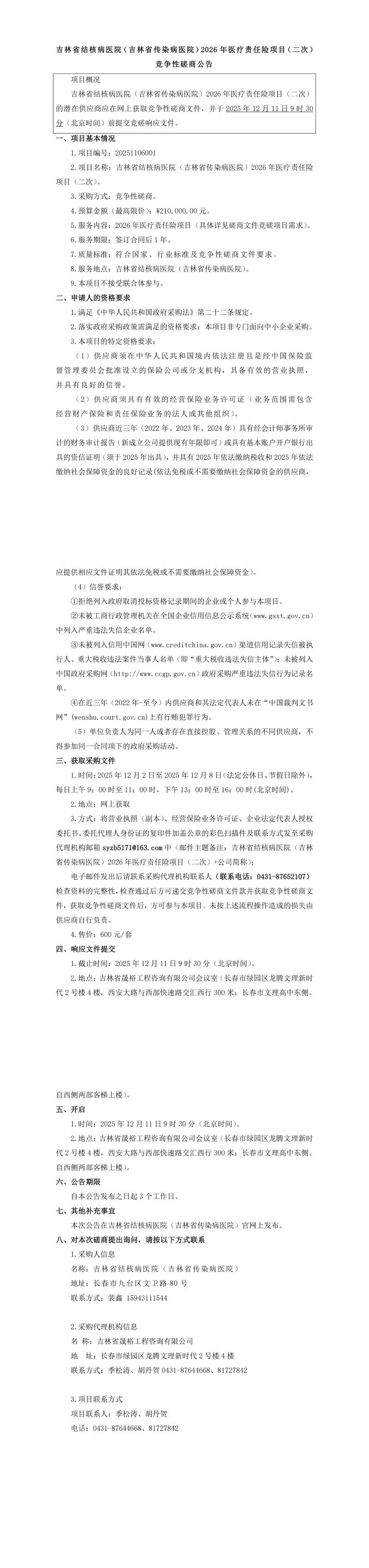 二次磋商公告--吉林省结核病医院（吉林省传染病医院）2026年医疗责任险项目（二次）_QQ浏览器转格式.jpg