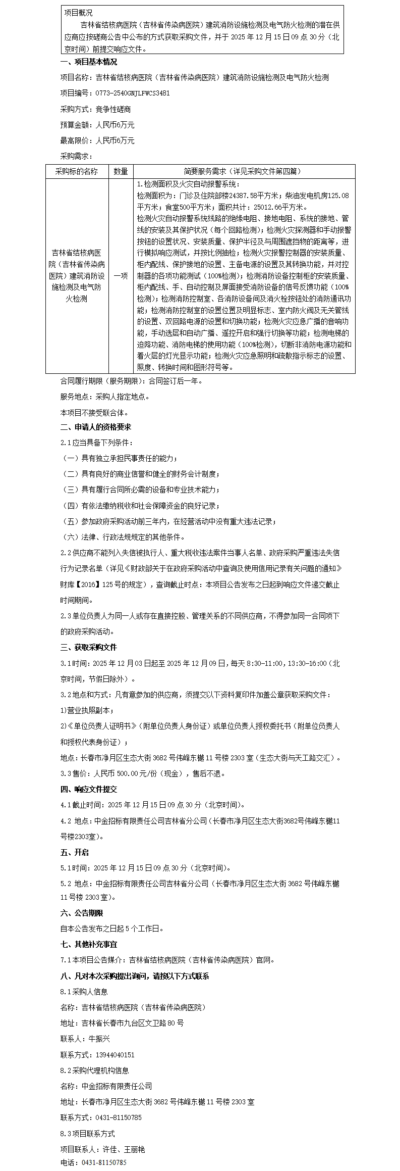 吉林省结核病医院（吉林省传染病医院）建筑消防设施检测及电气防火检测竞争性磋商公告（二次）_00.jpg