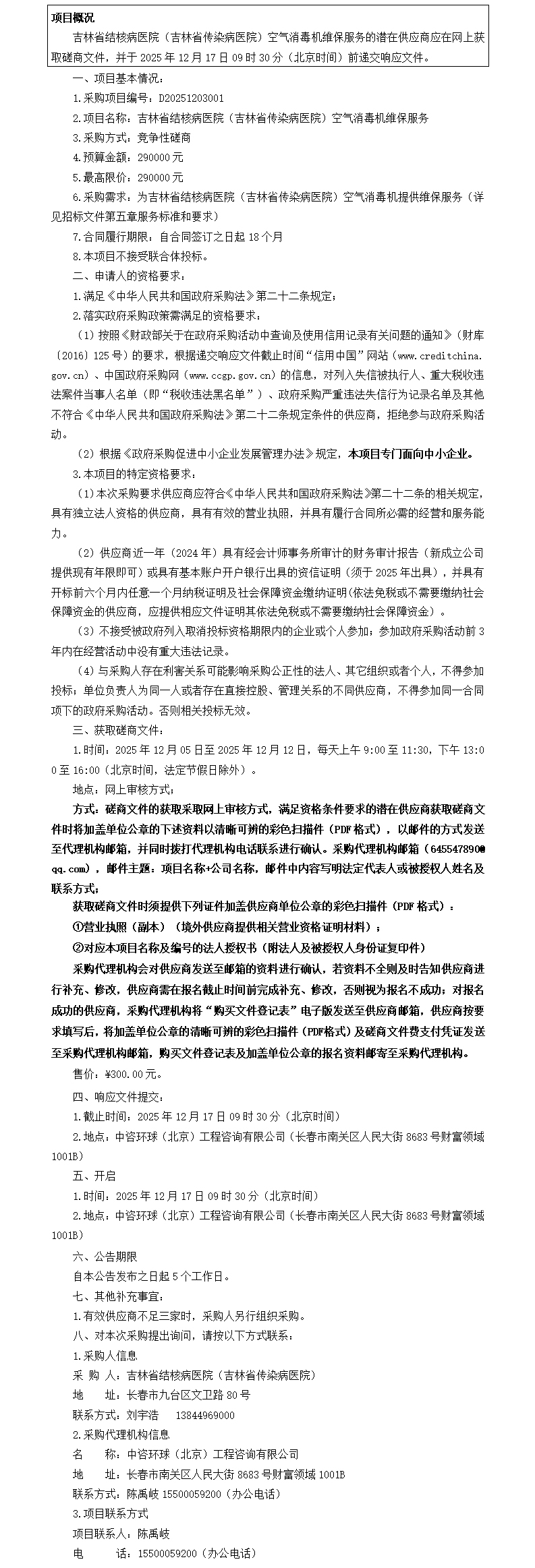 磋商公告-吉林省结核病医院（吉林省传染病医院）空气消毒机维保服务(1) -_00.jpg