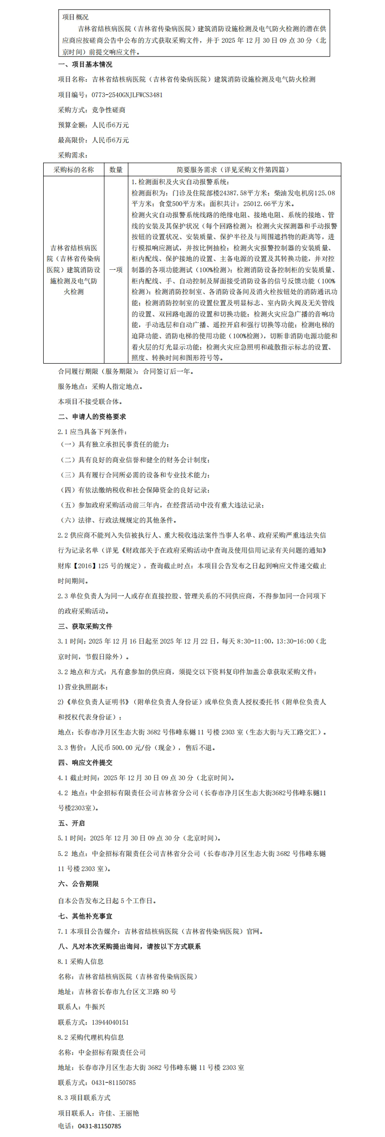 吉林省结核病医院（吉林省传染病医院）建筑消防设施检测及电气防火检测竞争性磋商公告（三次）_00.jpg