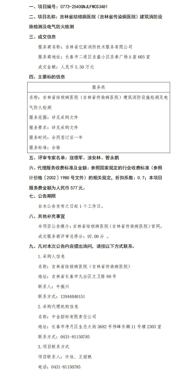 吉林省结核病医院（吉林省传染病医院）建筑消防设施检测及电气防火检测（三次）成交结果公示_01.jpg