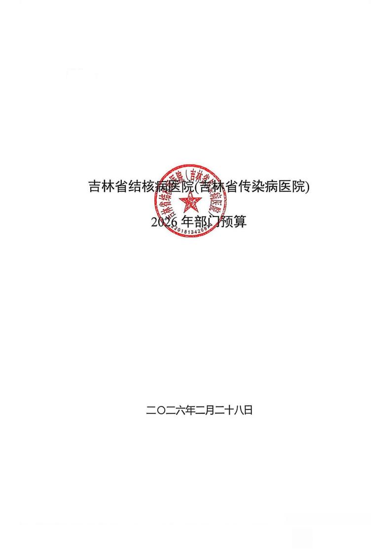 吉林省结核病医院(吉林省传染病医院）2026年预算公开(2)_01.jpg