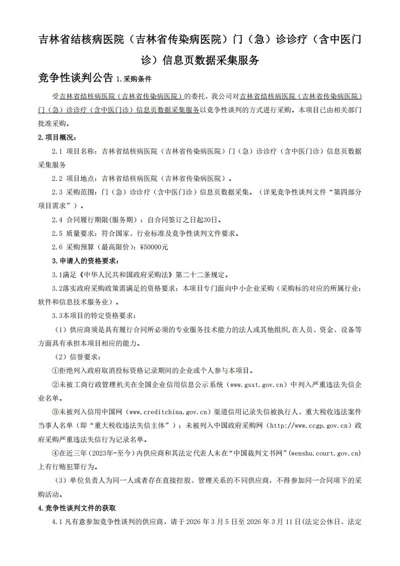 【打印6份盖章】吉林省结核病医院（吉林省传染病医院）门（急）诊诊疗（含中医门诊）信息页数据采集服务竞争性谈判公告_01.jpg