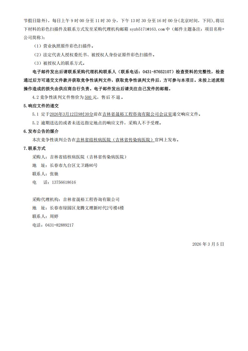 【打印6份盖章】吉林省结核病医院（吉林省传染病医院）门（急）诊诊疗（含中医门诊）信息页数据采集服务竞争性谈判公告_02.jpg
