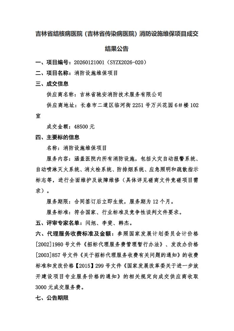吉林省结核病医院成交结果公告_01.jpg