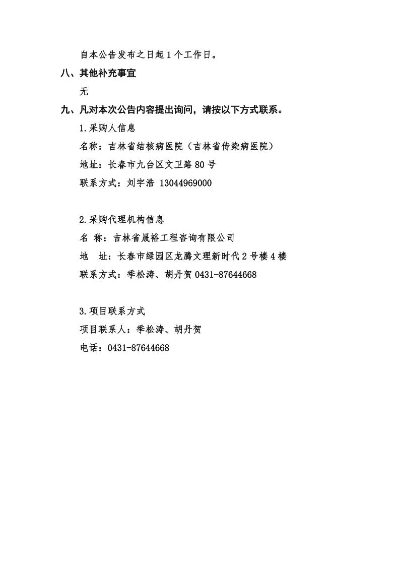 吉林省结核病医院成交结果公告_02.jpg