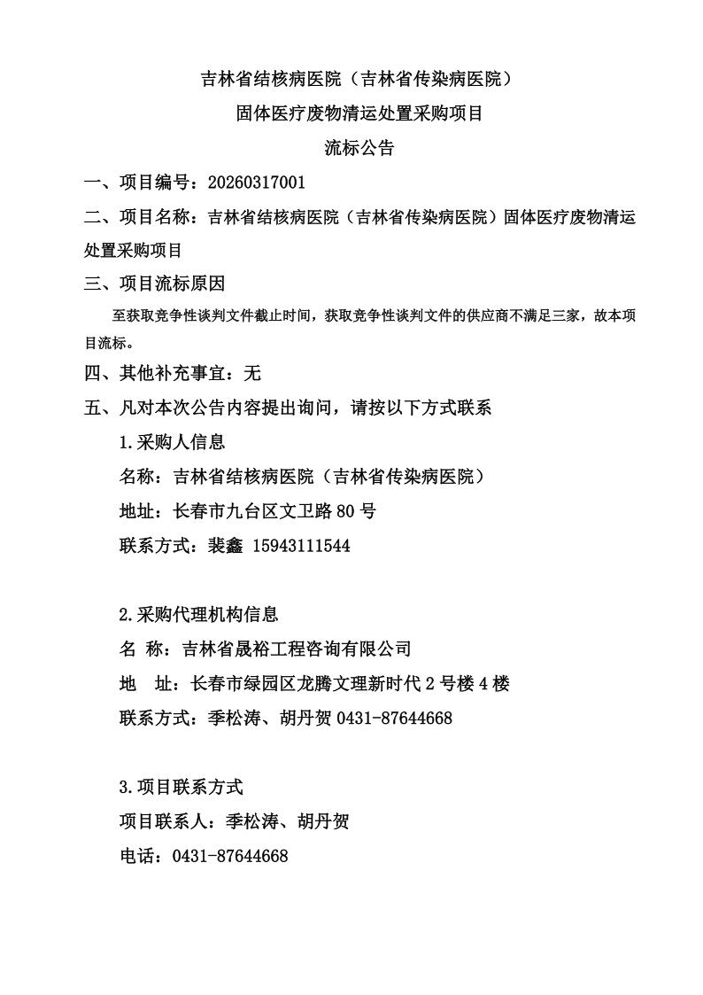 流标公告--吉林省结核病医院（吉林省传染病医院）固体医疗废物清运处置采购项目_01.jpg