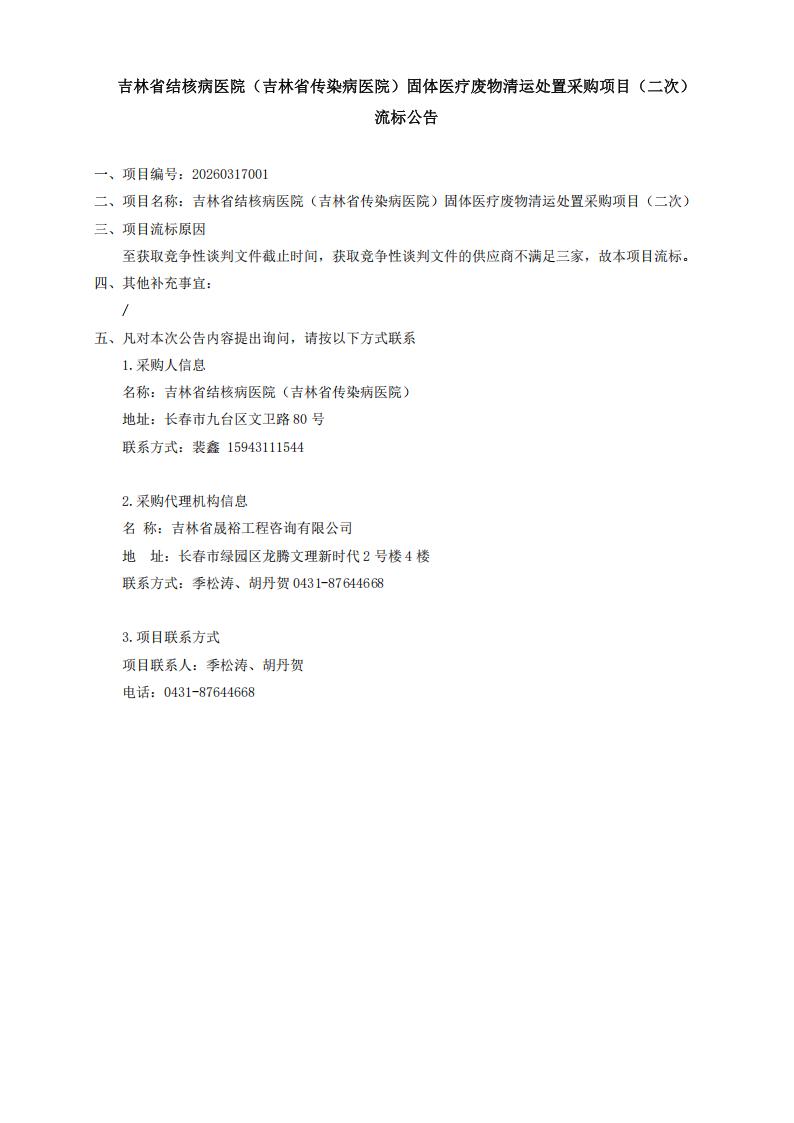 二次流标公告--吉林省结核病医院（吉林省传染病医院）固体医疗废物清运处置采购项目（二次）(1)_01.jpg