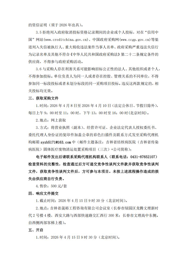 固体清运（三次）-竞争性谈判公告(1)_02.jpg
