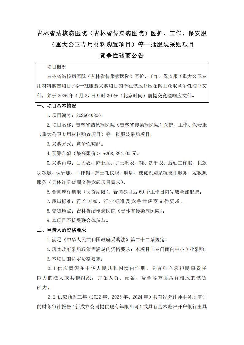 4.17服装采购--竞争性磋商公告_01.jpg
