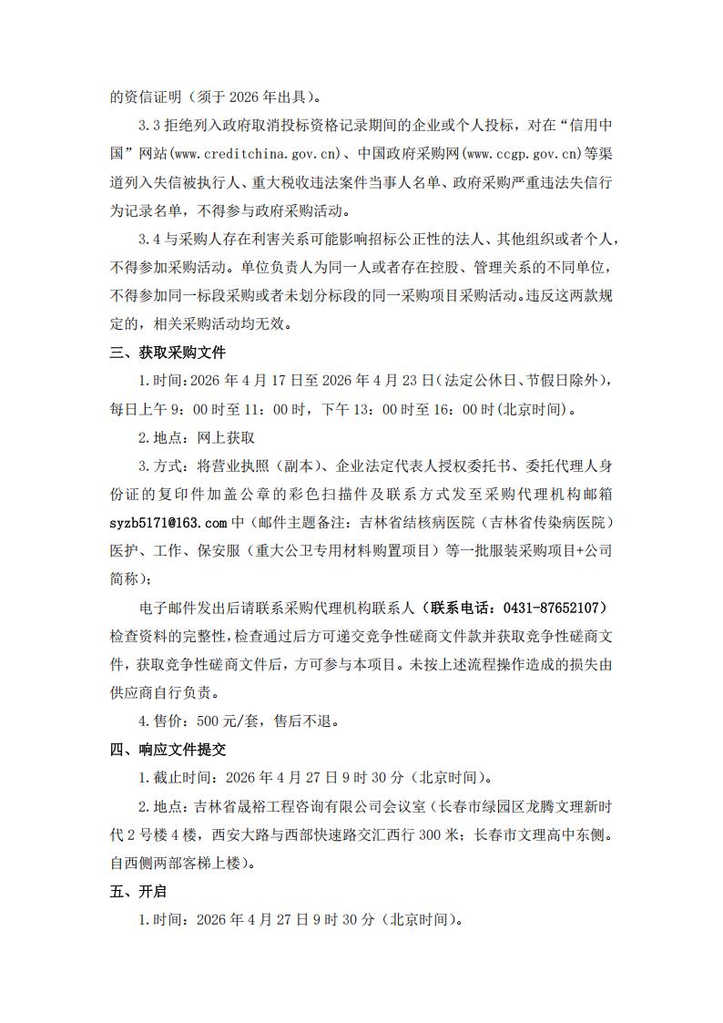 4.17服装采购--竞争性磋商公告_02.jpg