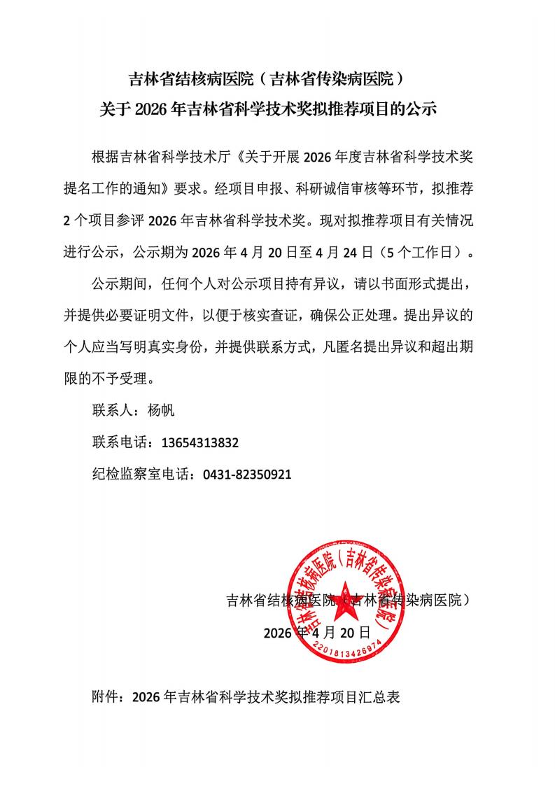吉林省结核病医院（吉林省传染病医院）关于2026年吉林省科学技术奖拟推荐项目的公示_01.jpg