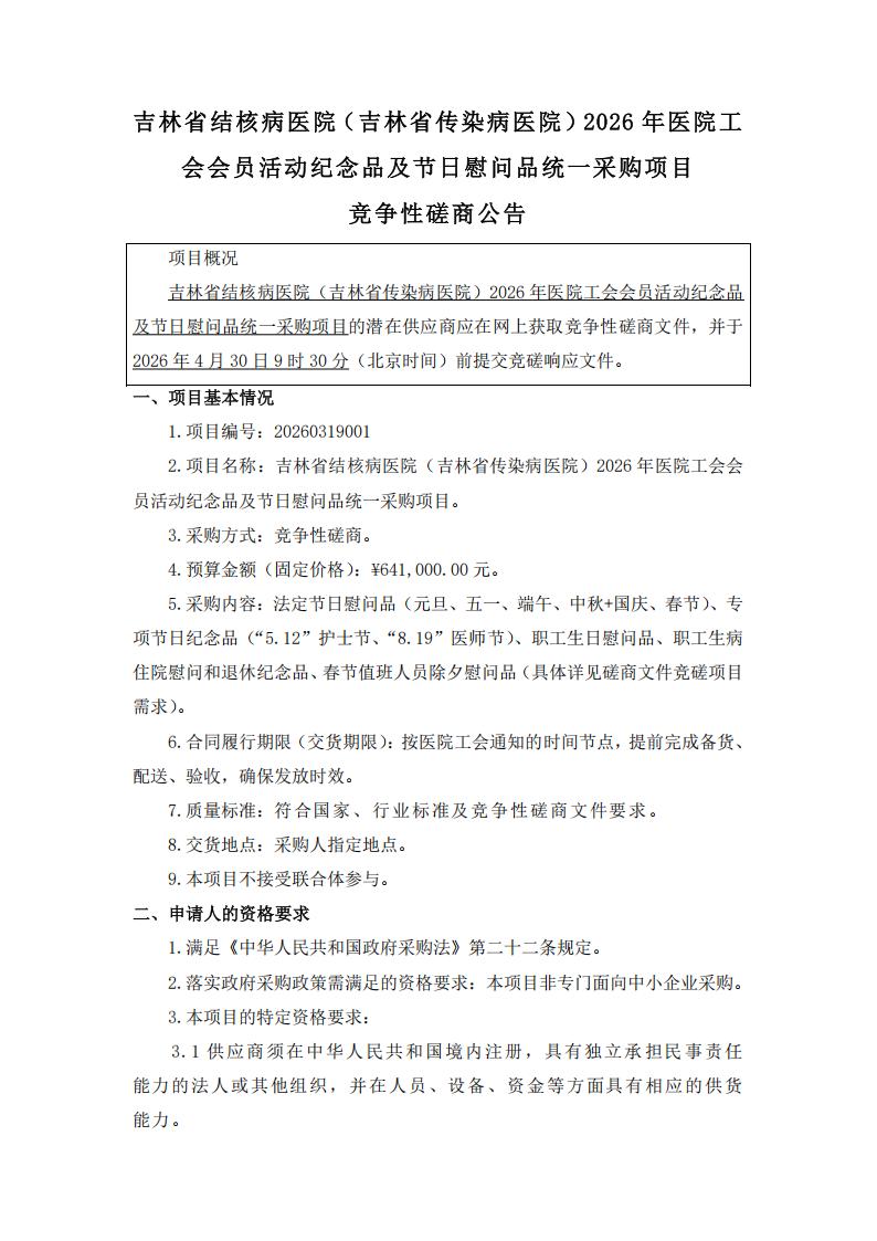 --竞争性磋商公告--吉林省结核病医院（吉林省传染病医院）2026年医院工会会员活动纪念品及节日慰问品统一采购项目(1)_01.jpg