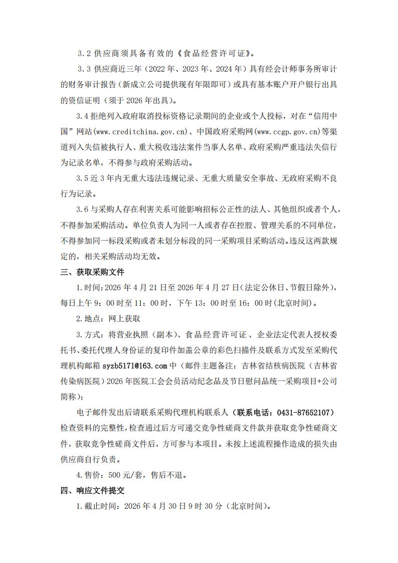 --竞争性磋商公告--吉林省结核病医院（吉林省传染病医院）2026年医院工会会员活动纪念品及节日慰问品统一采购项目(1)_02.jpg