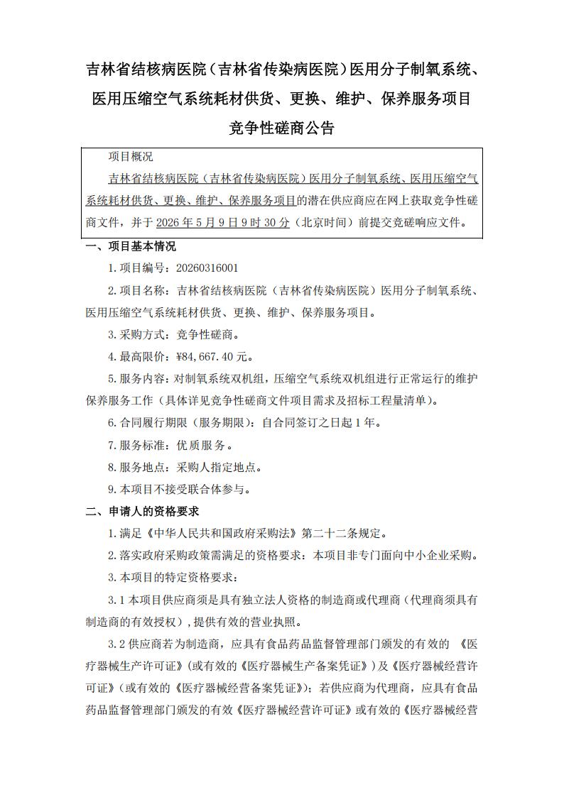 公告--吉林省结核病医院（吉林省传染病医院）医用分子制氧系统、医用压缩空气系统耗材供货、更换、维护、保养服务项目_01.jpg