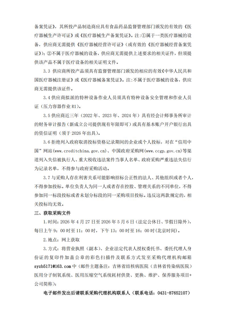 公告--吉林省结核病医院（吉林省传染病医院）医用分子制氧系统、医用压缩空气系统耗材供货、更换、维护、保养服务项目_02.jpg