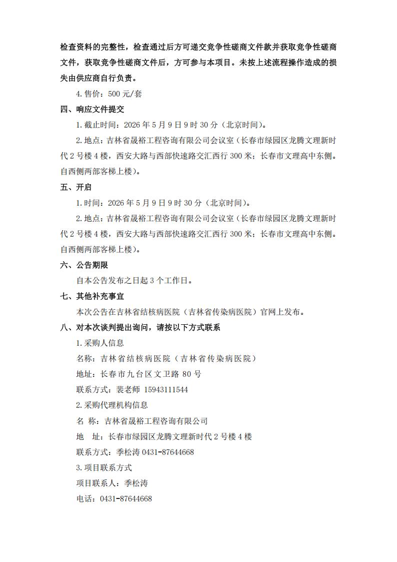 公告--吉林省结核病医院（吉林省传染病医院）医用分子制氧系统、医用压缩空气系统耗材供货、更换、维护、保养服务项目_03.jpg