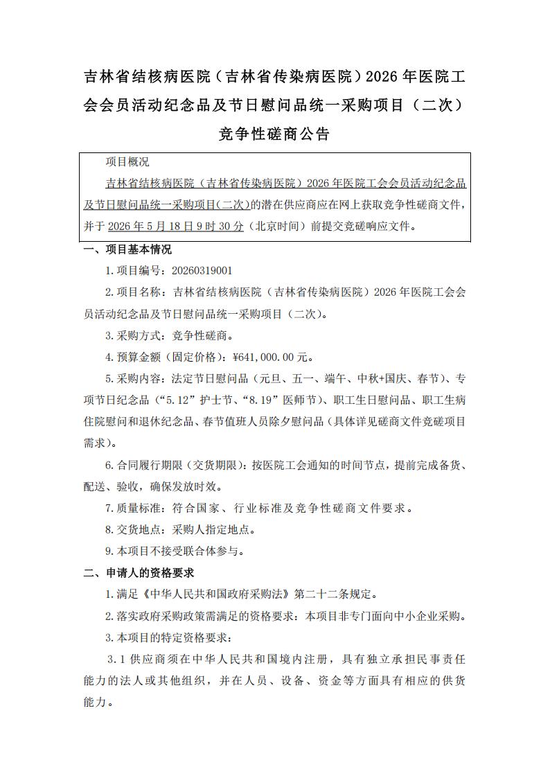 二次公告--吉林省结核病医院（吉林省传染病医院）2026年医院工会会员活动纪念品及节日慰问品统一采购项目（二次）_01.jpg