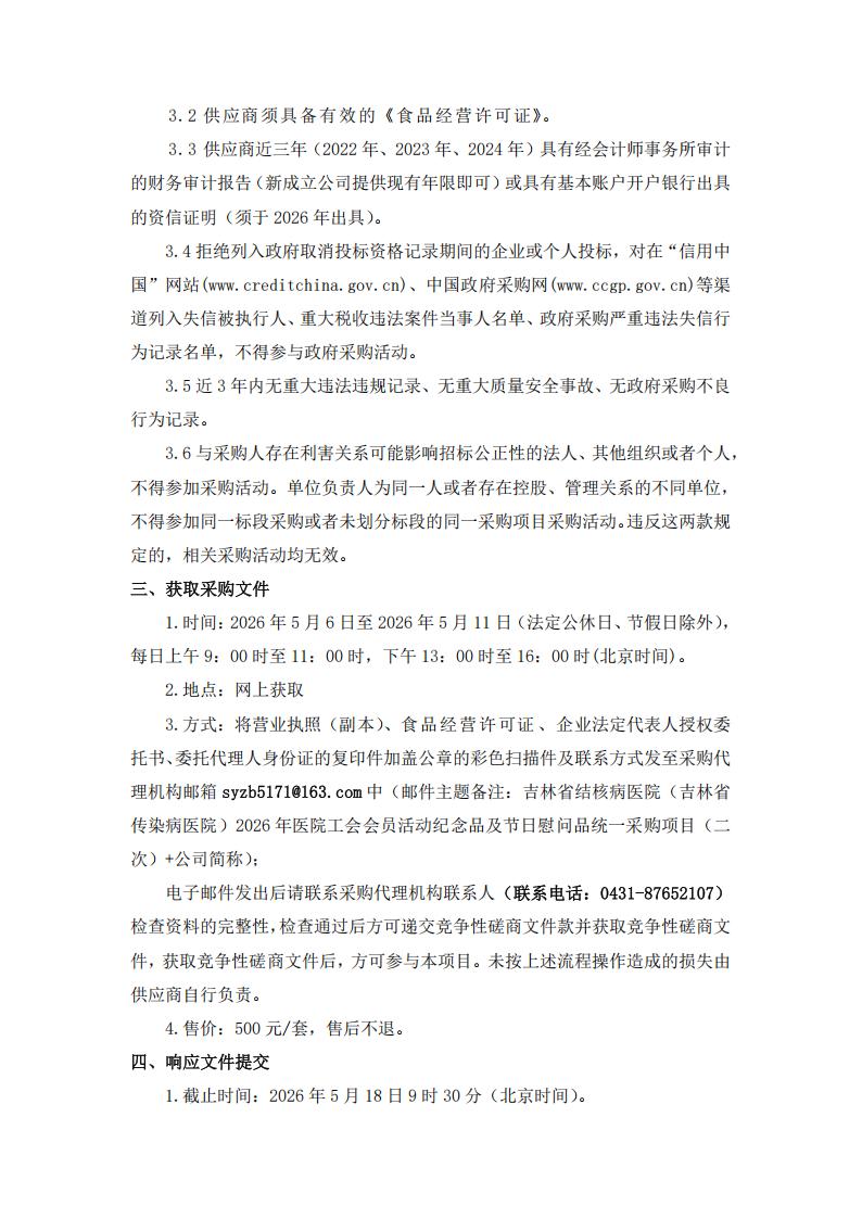 二次公告--吉林省结核病医院（吉林省传染病医院）2026年医院工会会员活动纪念品及节日慰问品统一采购项目（二次）_02.jpg