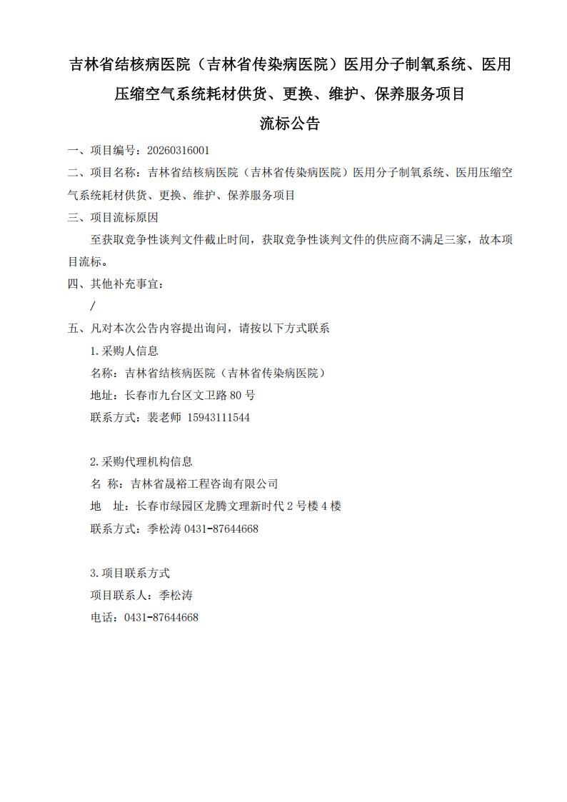 流标公告--吉林省结核病医院（吉林省传染病医院）医用分子制氧系统、医用压缩空气系统耗材供货、更换、维护、保养服务项目_01.jpg