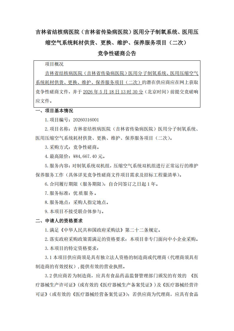 二次公告--吉林省结核病医院（吉林省传染病医院）医用分子制氧系统、医用压缩空气系统耗材供货、更换、维护、保养服务项目（二次）_01.jpg