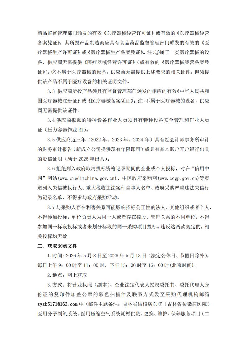 二次公告--吉林省结核病医院（吉林省传染病医院）医用分子制氧系统、医用压缩空气系统耗材供货、更换、维护、保养服务项目（二次）_02.jpg