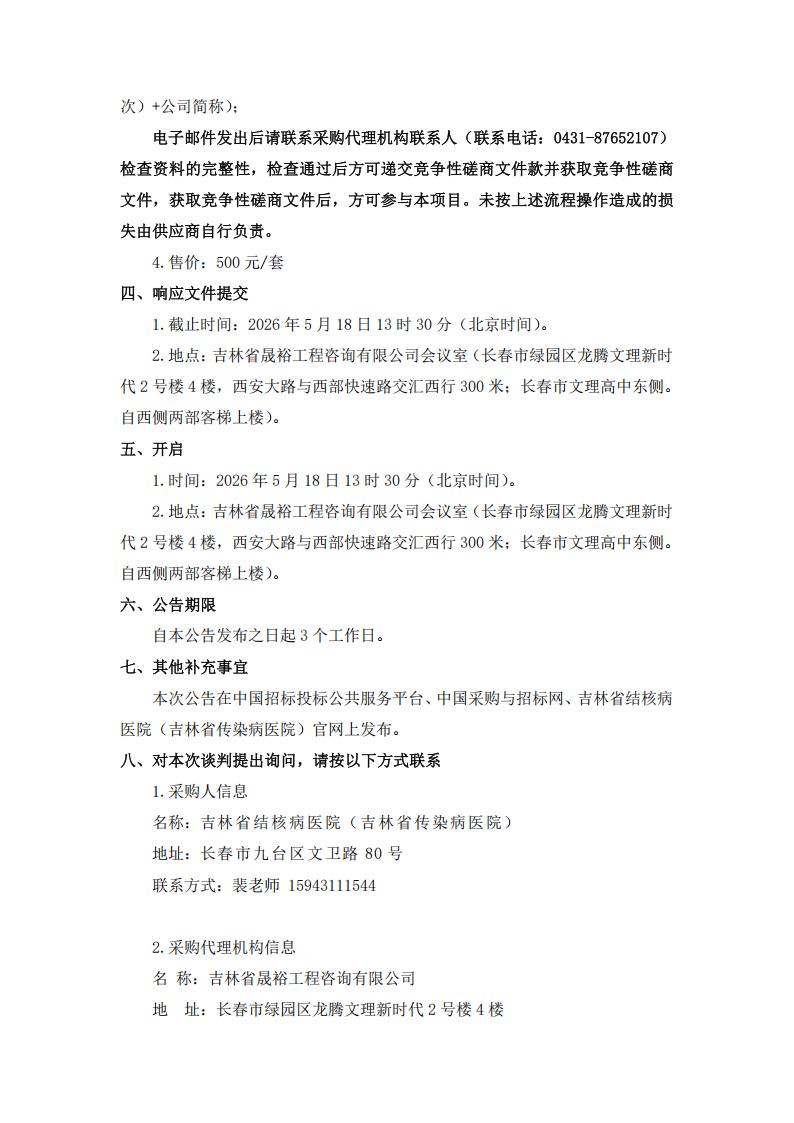 二次公告--吉林省结核病医院（吉林省传染病医院）医用分子制氧系统、医用压缩空气系统耗材供货、更换、维护、保养服务项目（二次）_03.jpg