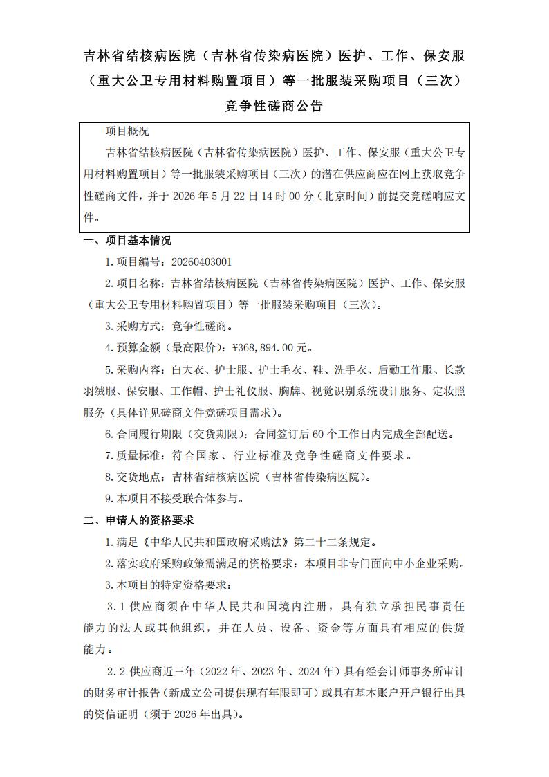 三次公告--吉林省结核病医院（吉林省传染病医院）医护、工作、保安服（重大公卫专用材料购置项目）等一批服装采购项目（三次）_01.jpg