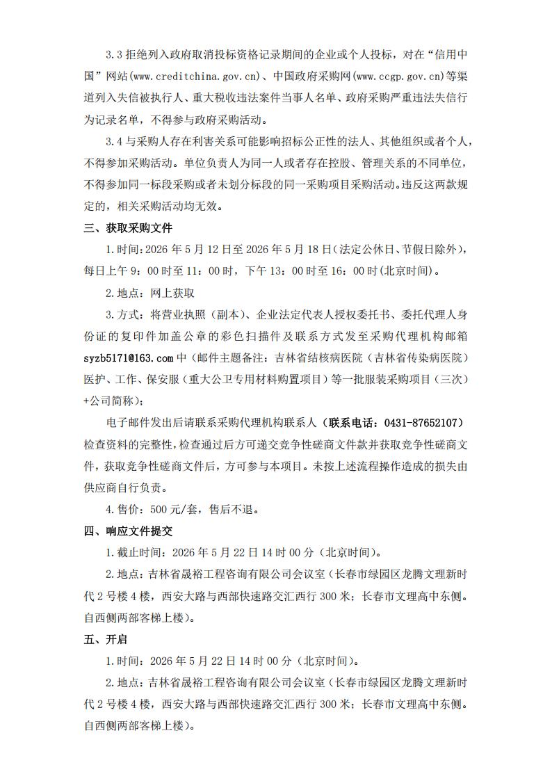 三次公告--吉林省结核病医院（吉林省传染病医院）医护、工作、保安服（重大公卫专用材料购置项目）等一批服装采购项目（三次）_02.jpg