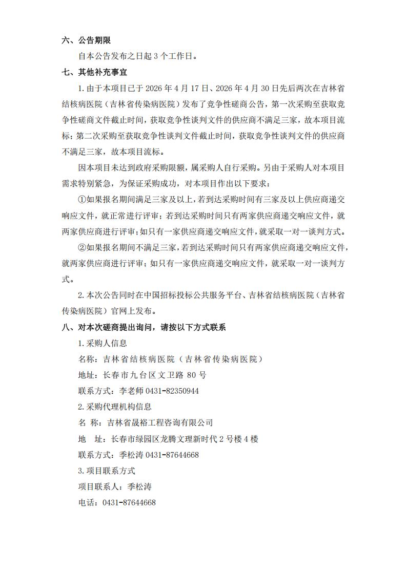 三次公告--吉林省结核病医院（吉林省传染病医院）医护、工作、保安服（重大公卫专用材料购置项目）等一批服装采购项目（三次）_03.jpg