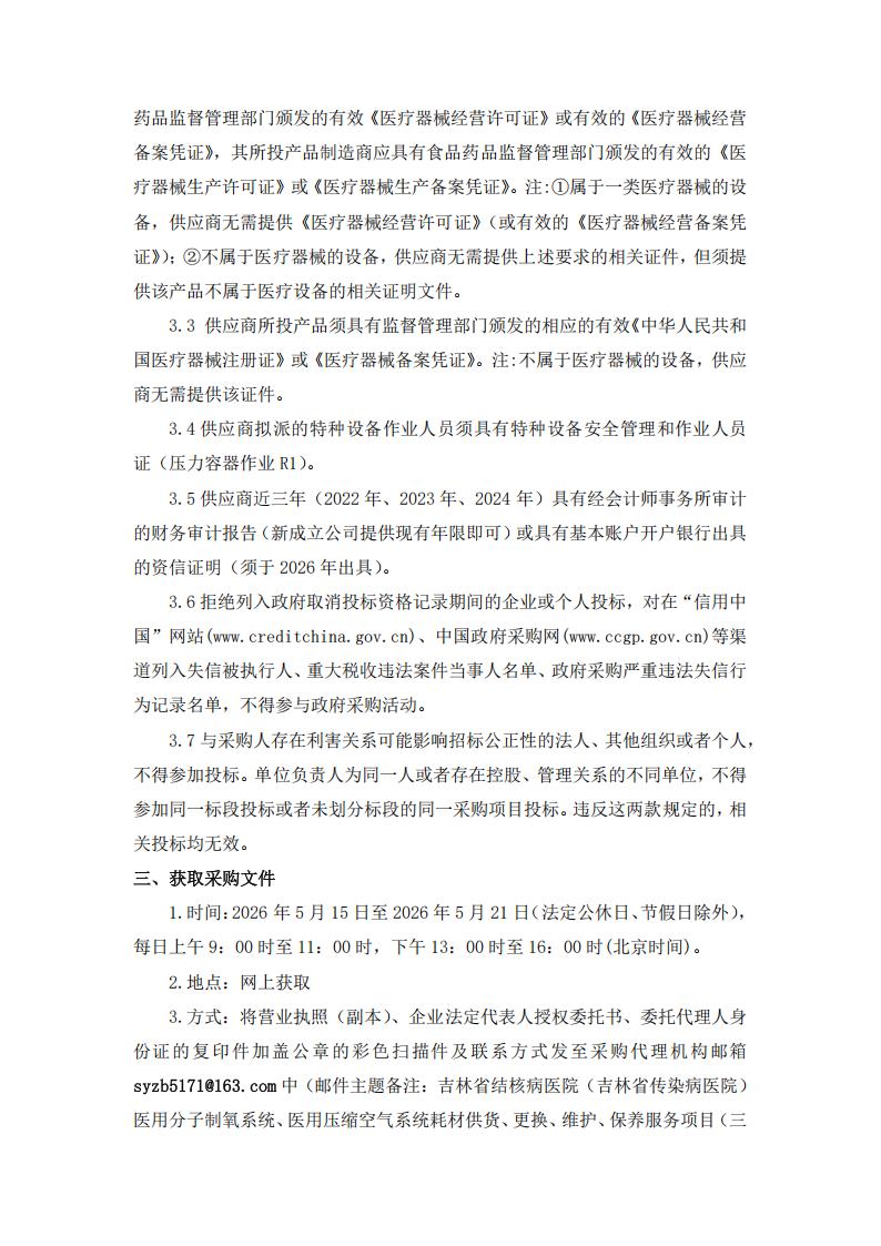 三次公告--吉林省结核病医院（吉林省传染病医院）医用分子制氧系统、医用压缩空气系统耗材供货、更换、维护、保养服务项目（三次）_02.jpg