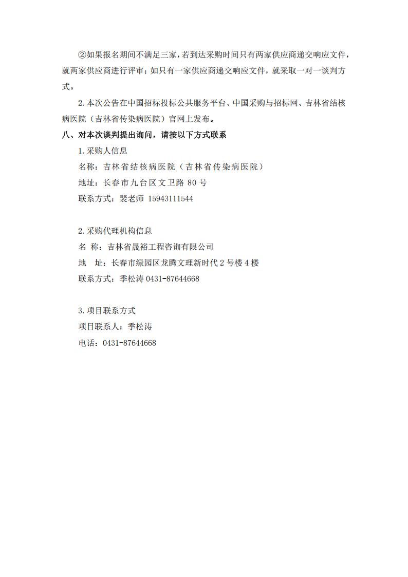 三次公告--吉林省结核病医院（吉林省传染病医院）医用分子制氧系统、医用压缩空气系统耗材供货、更换、维护、保养服务项目（三次）_04.jpg