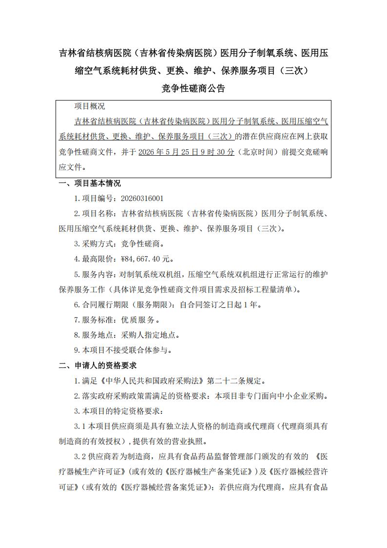 三次公告--吉林省结核病医院（吉林省传染病医院）医用分子制氧系统、医用压缩空气系统耗材供货、更换、维护、保养服务项目（三次）_01.jpg