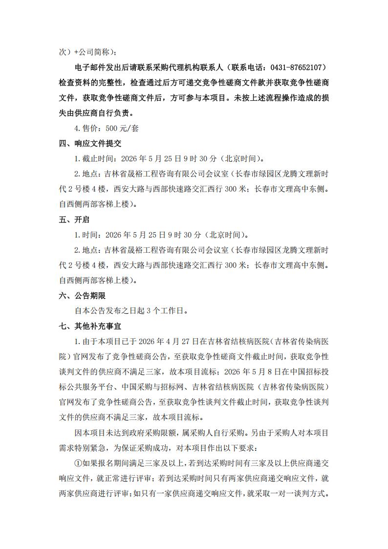 三次公告--吉林省结核病医院（吉林省传染病医院）医用分子制氧系统、医用压缩空气系统耗材供货、更换、维护、保养服务项目（三次）_03.jpg