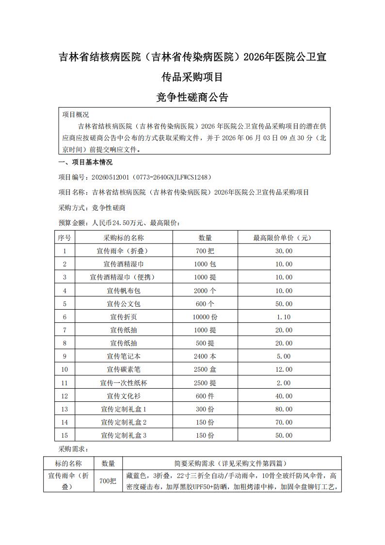 吉林省结核病医院（吉林省传染病医院）2026年医院公卫宣传品采购项目竞争性磋商公告_01.jpg
