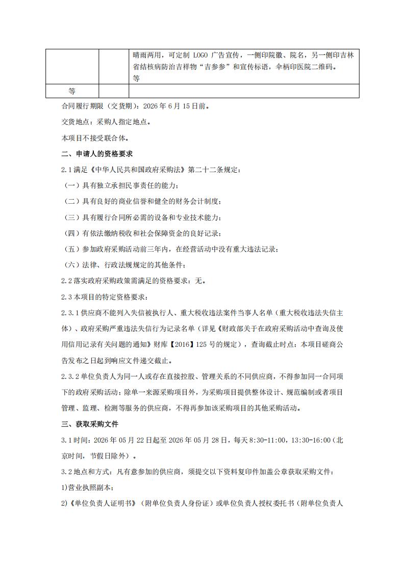 吉林省结核病医院（吉林省传染病医院）2026年医院公卫宣传品采购项目竞争性磋商公告_02.jpg