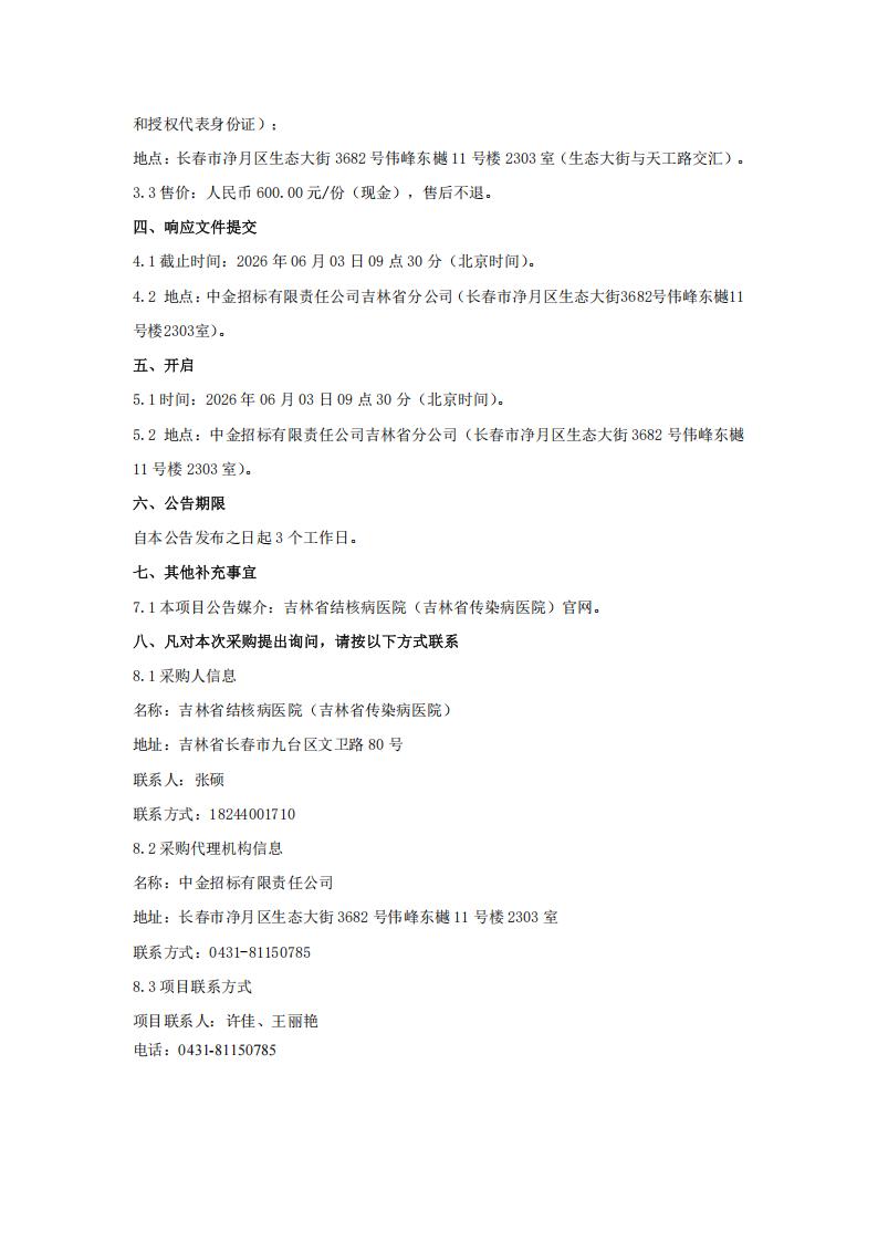 吉林省结核病医院（吉林省传染病医院）2026年医院公卫宣传品采购项目竞争性磋商公告_03.jpg