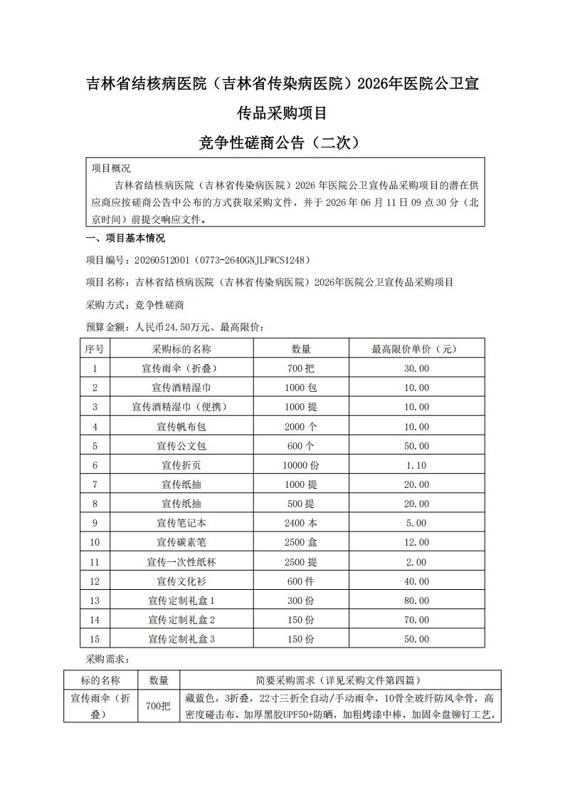 吉林省结核病医院（吉林省传染病医院）2026年医院公卫宣传品采购项目竞争性磋商公告(二次)_01.jpg