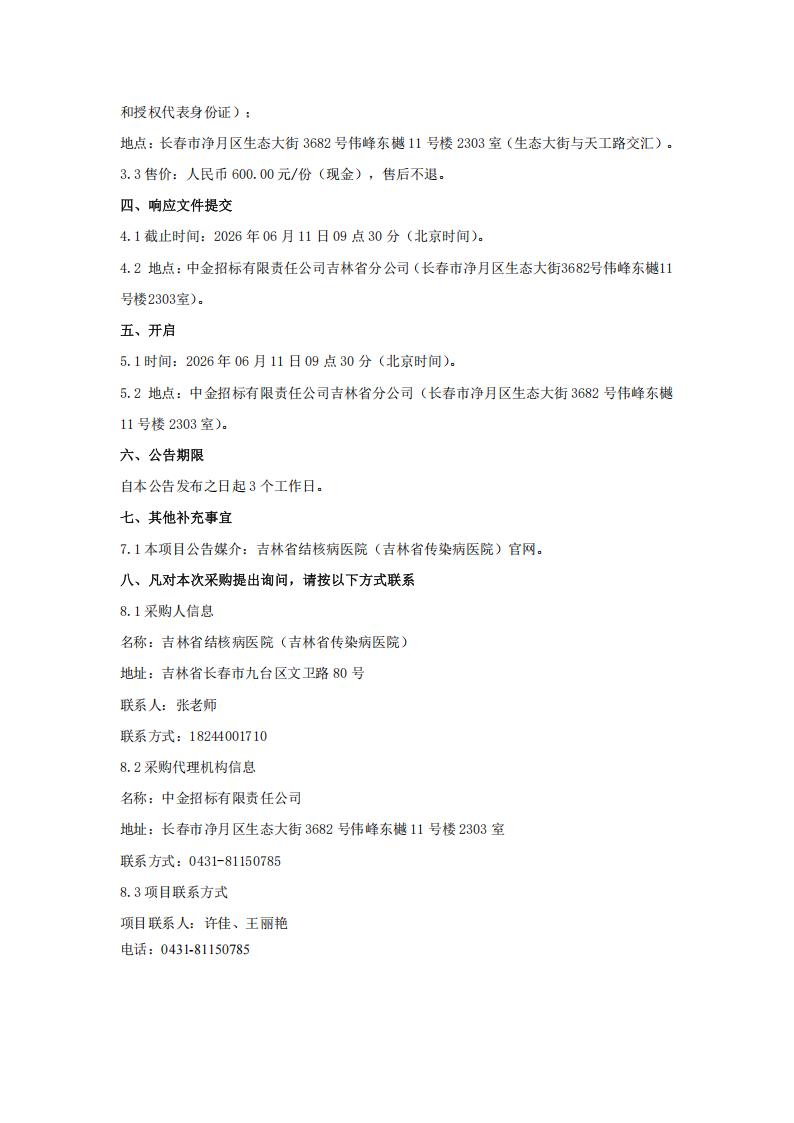 吉林省结核病医院（吉林省传染病医院）2026年医院公卫宣传品采购项目竞争性磋商公告(二次)_03.jpg