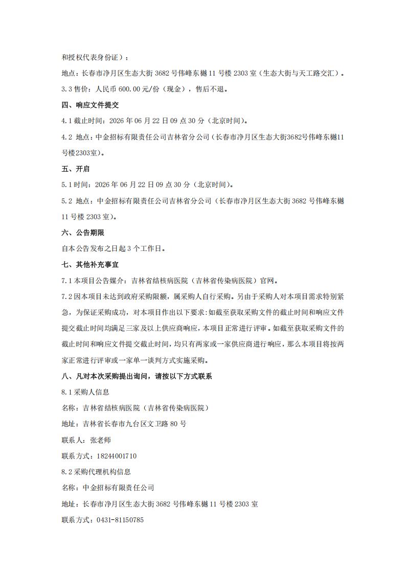 吉林省结核病医院（吉林省传染病医院）2026年医院公卫宣传品采购项目竞争性磋商公告(三次）_03.jpg