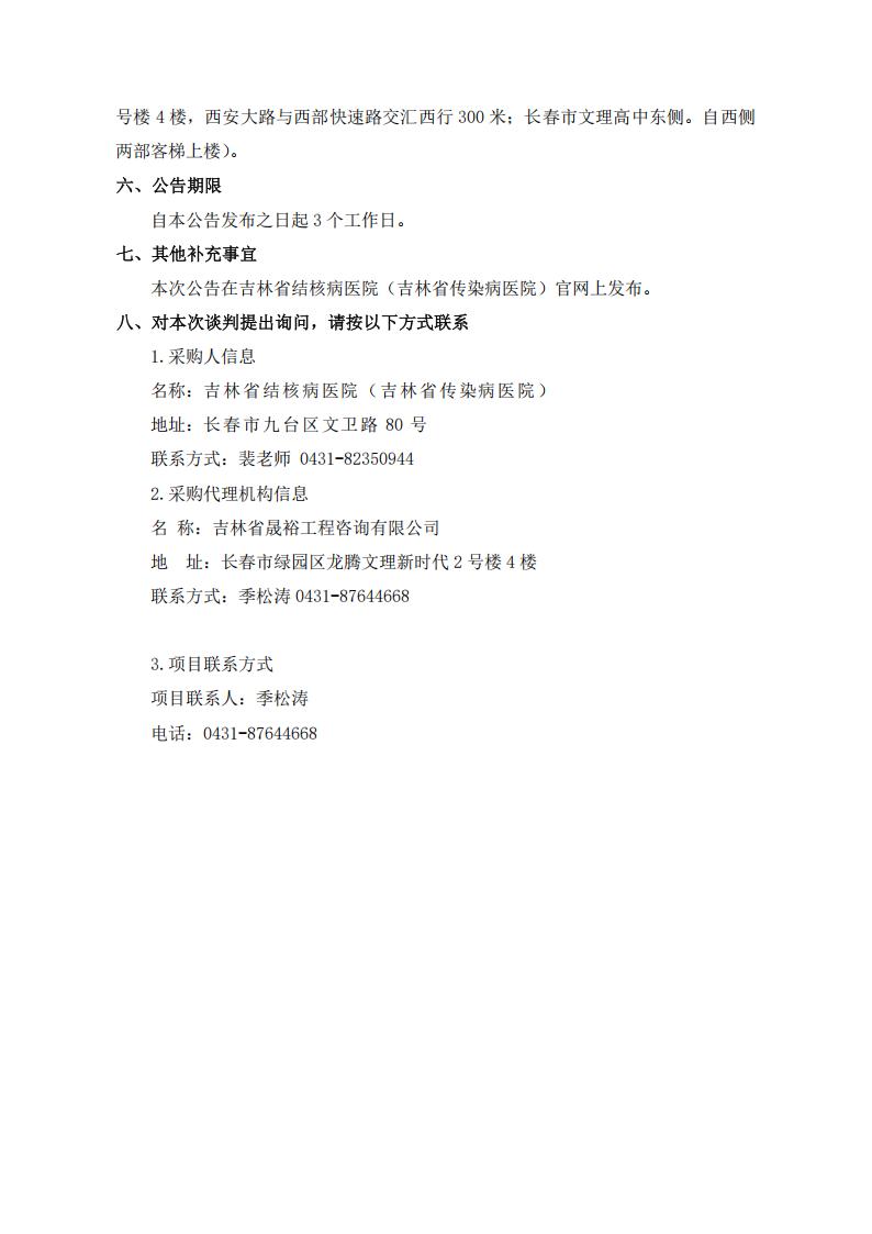 6.8发布版-竞争性谈判公告--吉林省结核病医院（吉林省传染病医院）危险废物清运处置项目(1)_03.jpg