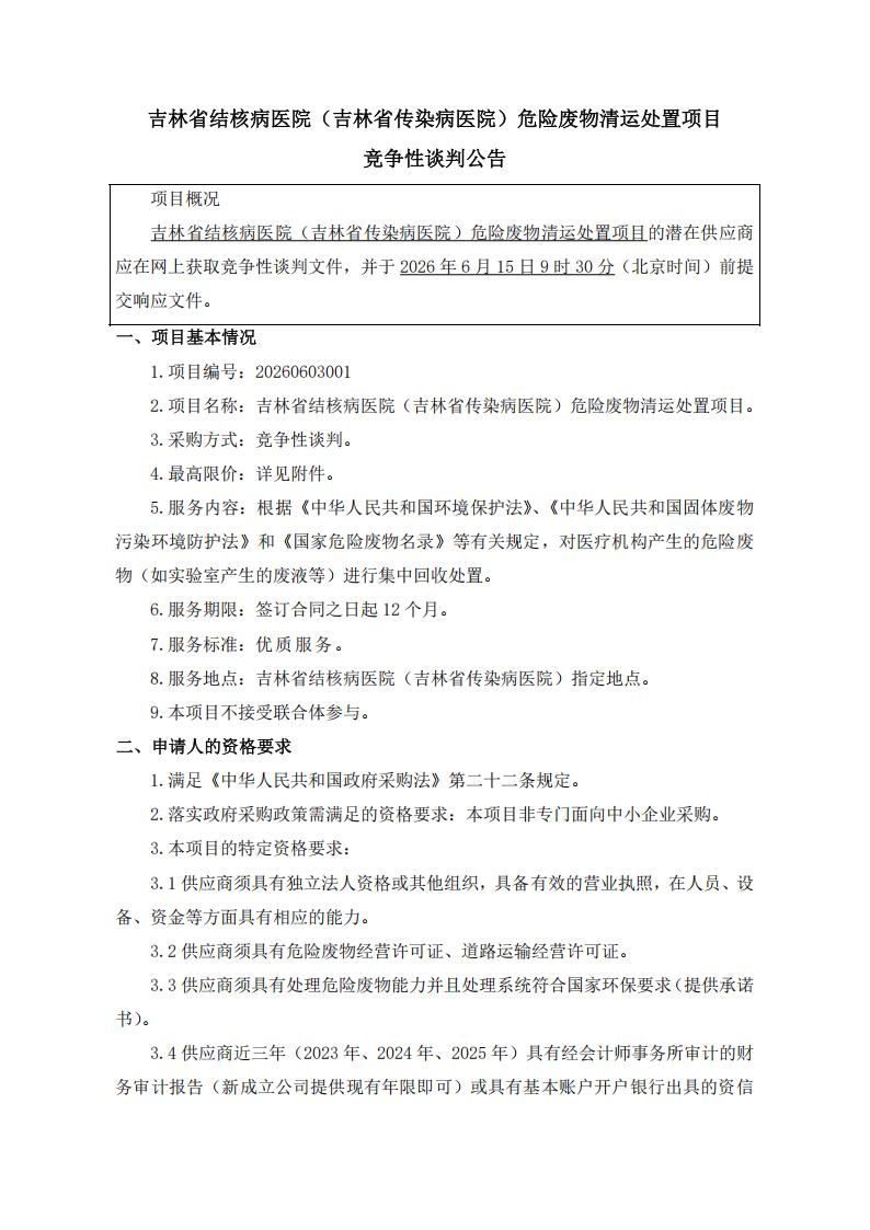6.8发布版-竞争性谈判公告--吉林省结核病医院（吉林省传染病医院）危险废物清运处置项目(1)_01.jpg