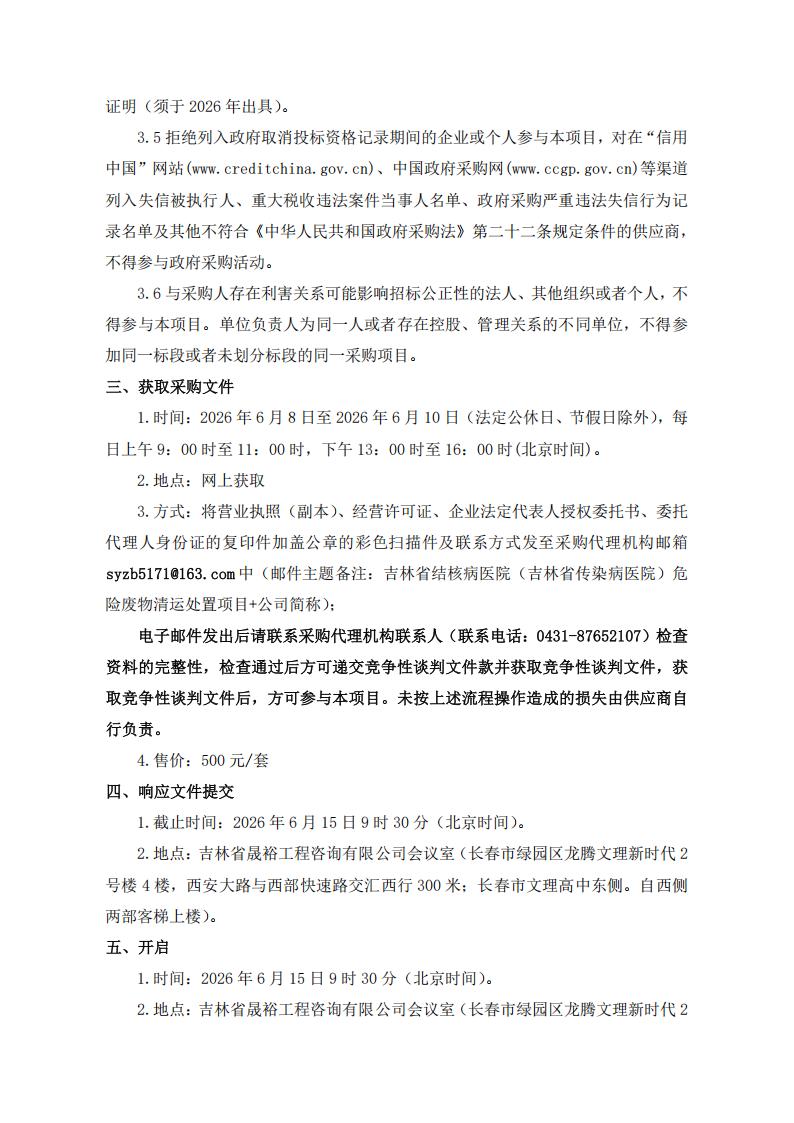 6.8发布版-竞争性谈判公告--吉林省结核病医院（吉林省传染病医院）危险废物清运处置项目(1)_02.jpg