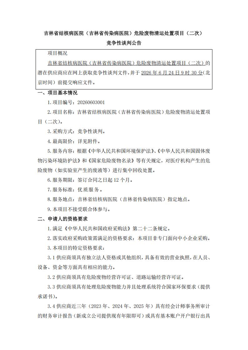 二次谈判公告--吉林省结核病医院（吉林省传染病医院）危险废物清运处置项目（二次）_01.jpg
