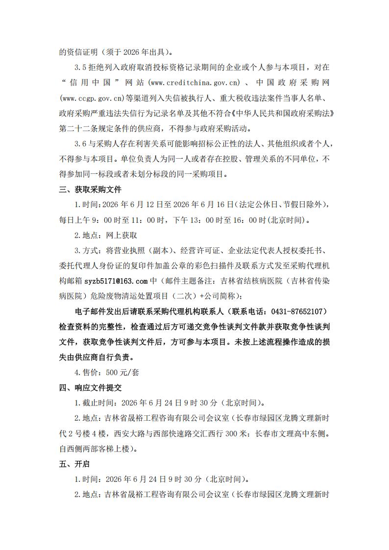 二次谈判公告--吉林省结核病医院（吉林省传染病医院）危险废物清运处置项目（二次）_02.jpg