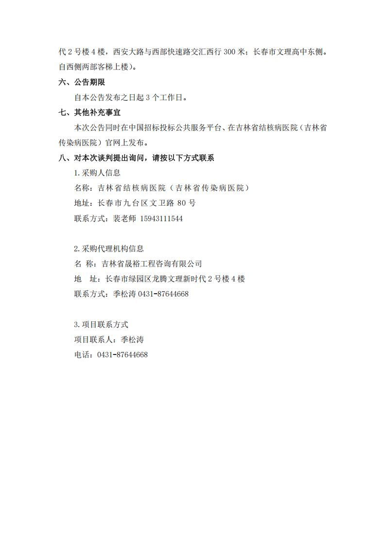二次谈判公告--吉林省结核病医院（吉林省传染病医院）危险废物清运处置项目（二次）_03.jpg