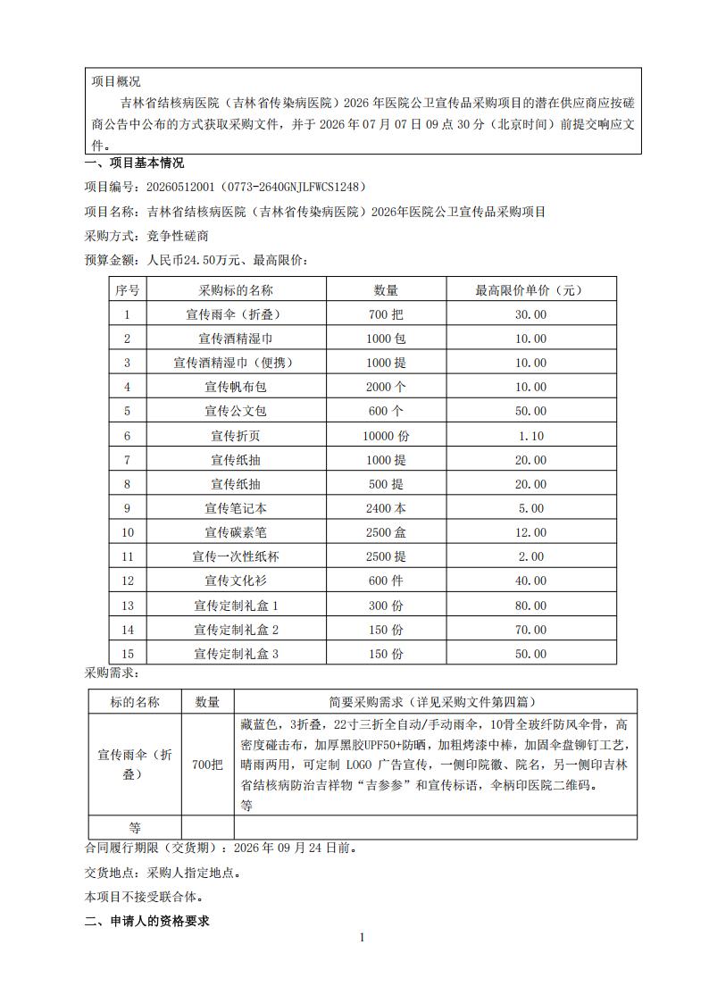 吉林省结核病医院（吉林省传染病医院）2026年医院公卫宣传品采购项目竞争性磋商公告（四次）_01.jpg
