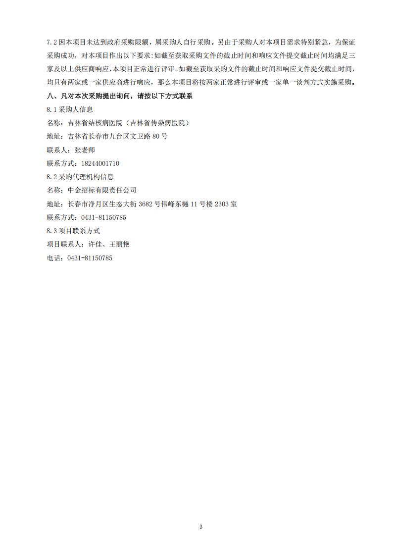 吉林省结核病医院（吉林省传染病医院）2026年医院公卫宣传品采购项目竞争性磋商公告（四次）_03.jpg