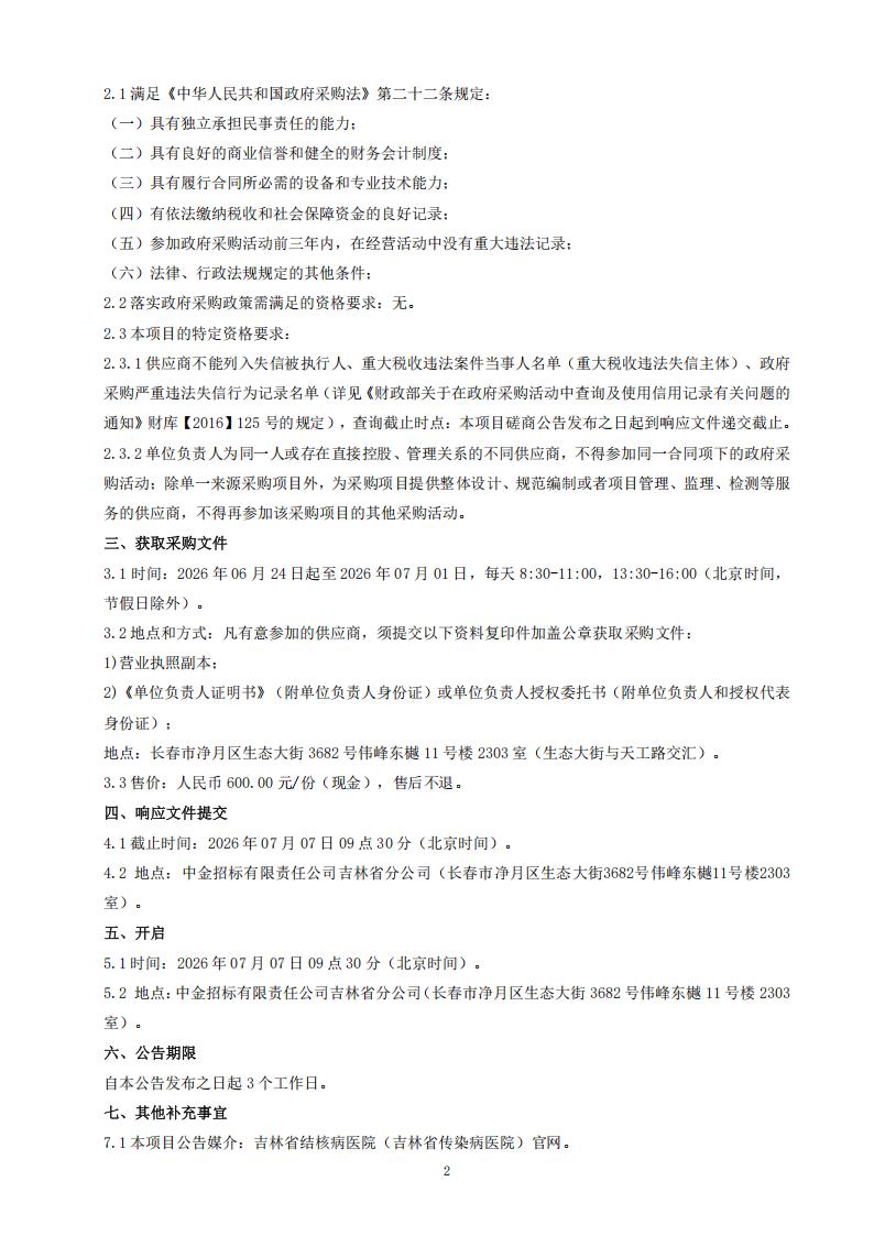 吉林省结核病医院（吉林省传染病医院）2026年医院公卫宣传品采购项目竞争性磋商公告（四次）_02.jpg